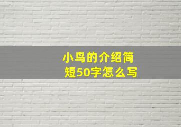 小鸟的介绍简短50字怎么写