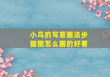 小鸟的写意画法步骤图怎么画的好看