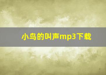 小鸟的叫声mp3下载