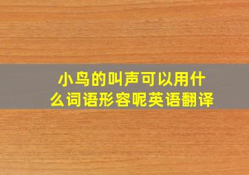 小鸟的叫声可以用什么词语形容呢英语翻译