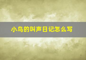 小鸟的叫声日记怎么写