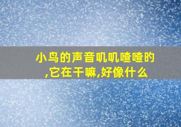 小鸟的声音叽叽喳喳旳,它在干嘛,好像什么