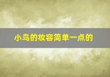 小鸟的妆容简单一点的