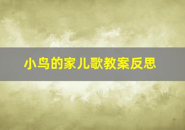 小鸟的家儿歌教案反思