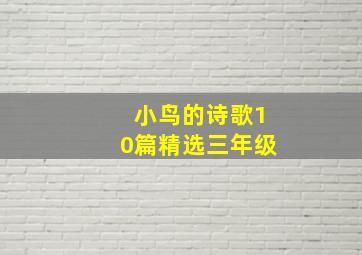 小鸟的诗歌10篇精选三年级