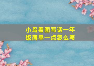 小鸟看图写话一年级简单一点怎么写