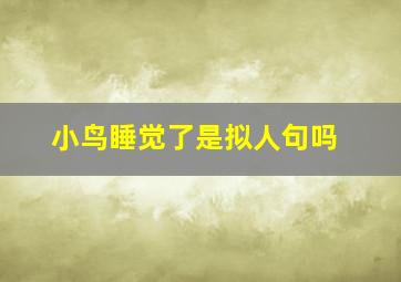 小鸟睡觉了是拟人句吗