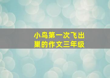 小鸟第一次飞出巢的作文三年级