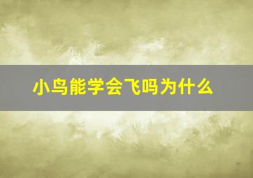 小鸟能学会飞吗为什么