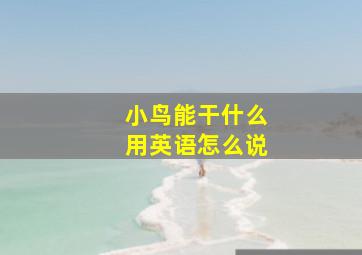 小鸟能干什么用英语怎么说