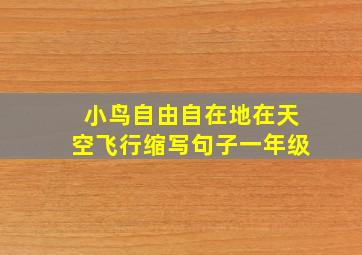 小鸟自由自在地在天空飞行缩写句子一年级