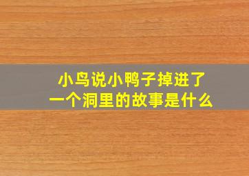 小鸟说小鸭子掉进了一个洞里的故事是什么