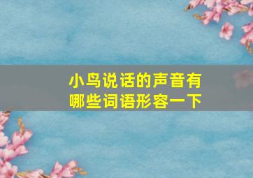 小鸟说话的声音有哪些词语形容一下