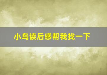 小鸟读后感帮我找一下