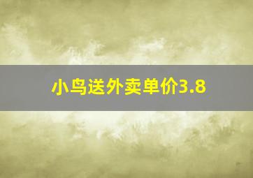 小鸟送外卖单价3.8