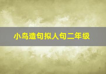 小鸟造句拟人句二年级