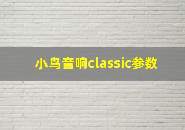 小鸟音响classic参数