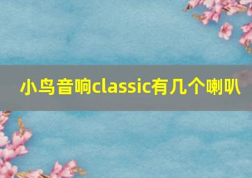 小鸟音响classic有几个喇叭