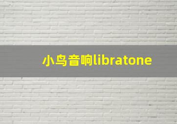 小鸟音响libratone