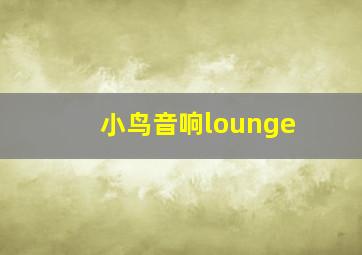 小鸟音响lounge