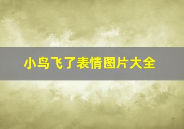 小鸟飞了表情图片大全