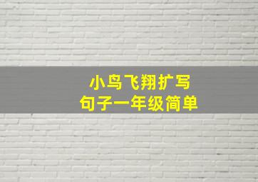 小鸟飞翔扩写句子一年级简单