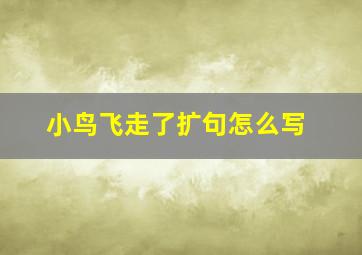 小鸟飞走了扩句怎么写