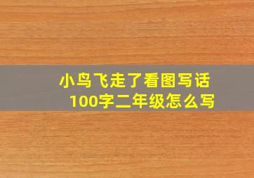 小鸟飞走了看图写话100字二年级怎么写