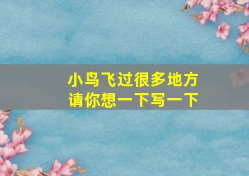 小鸟飞过很多地方请你想一下写一下