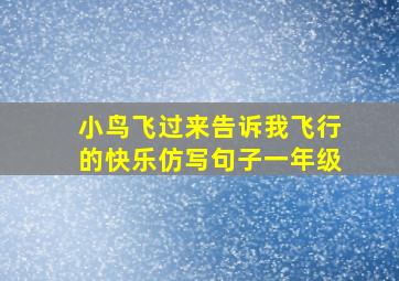 小鸟飞过来告诉我飞行的快乐仿写句子一年级