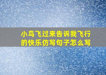 小鸟飞过来告诉我飞行的快乐仿写句子怎么写