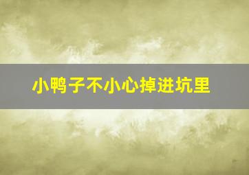 小鸭子不小心掉进坑里