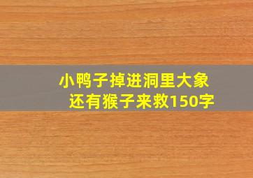 小鸭子掉进洞里大象还有猴子来救150字