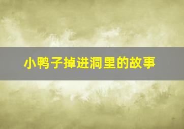 小鸭子掉进洞里的故事