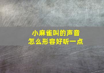 小麻雀叫的声音怎么形容好听一点