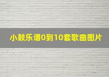 小鼓乐谱0到10套歌曲图片