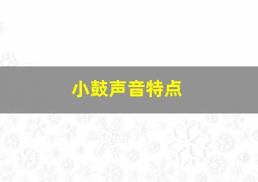 小鼓声音特点