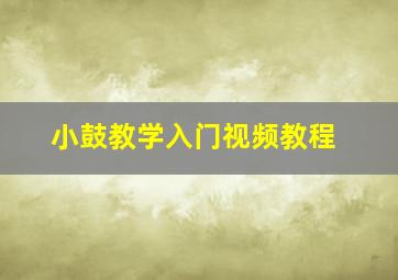 小鼓教学入门视频教程