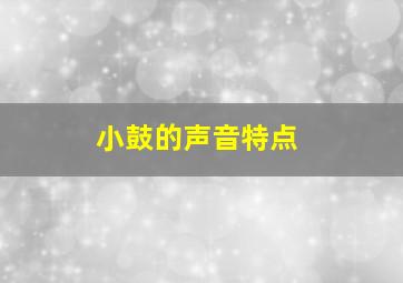 小鼓的声音特点