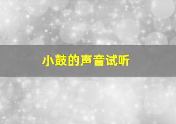 小鼓的声音试听