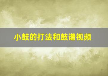 小鼓的打法和鼓谱视频