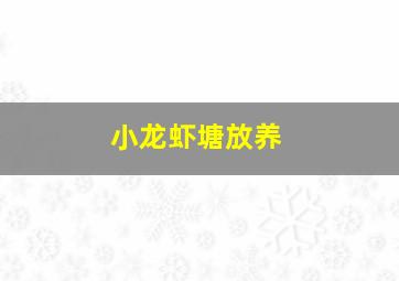 小龙虾塘放养