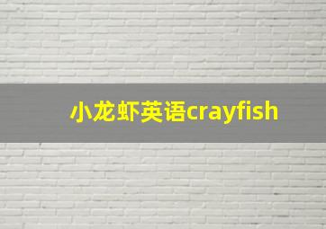 小龙虾英语crayfish