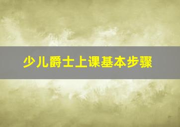 少儿爵士上课基本步骤