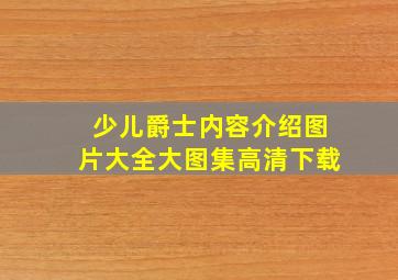 少儿爵士内容介绍图片大全大图集高清下载