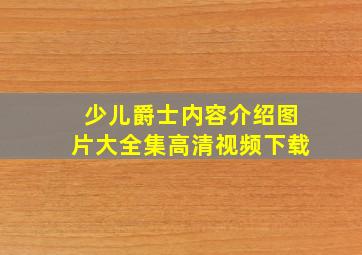 少儿爵士内容介绍图片大全集高清视频下载