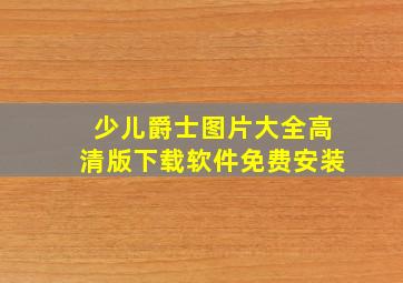 少儿爵士图片大全高清版下载软件免费安装