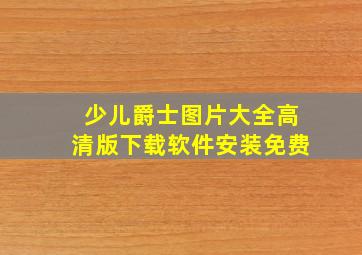 少儿爵士图片大全高清版下载软件安装免费