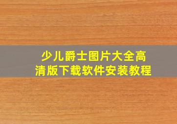 少儿爵士图片大全高清版下载软件安装教程