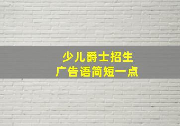 少儿爵士招生广告语简短一点